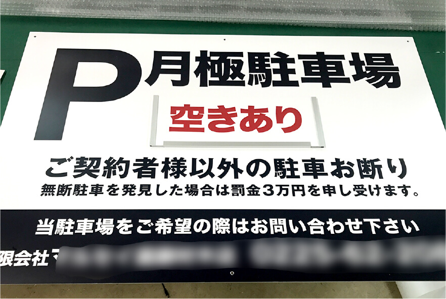 月極駐車場の看板