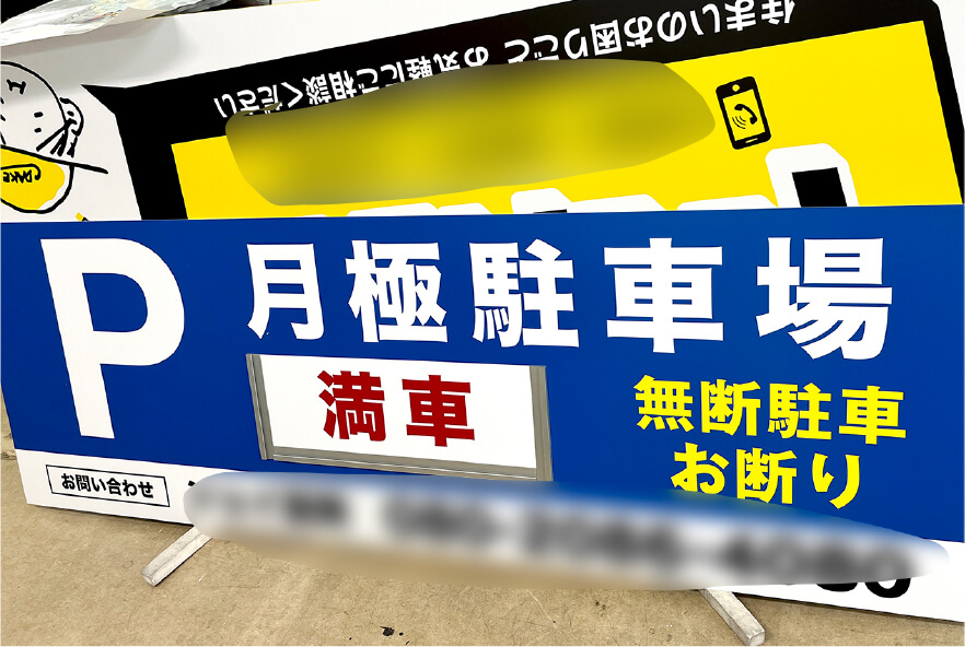 月極駐車場の看板