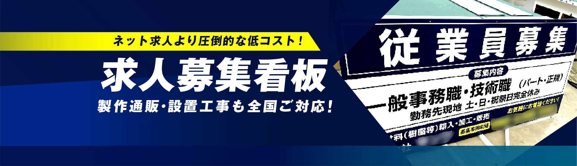 求人募集看板