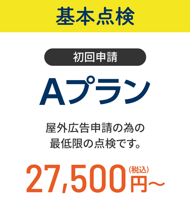 看板安全点検プラン