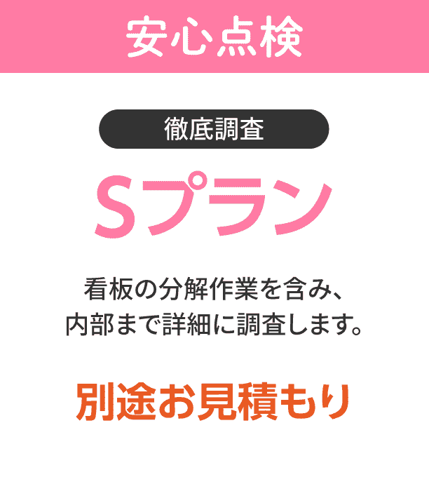 看板安全点検プラン"