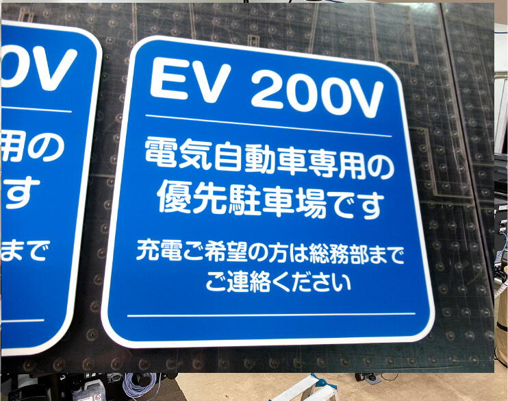 EV充電/案内看板