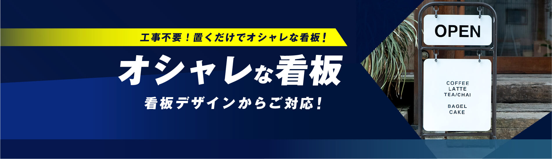 オシャレ看板
