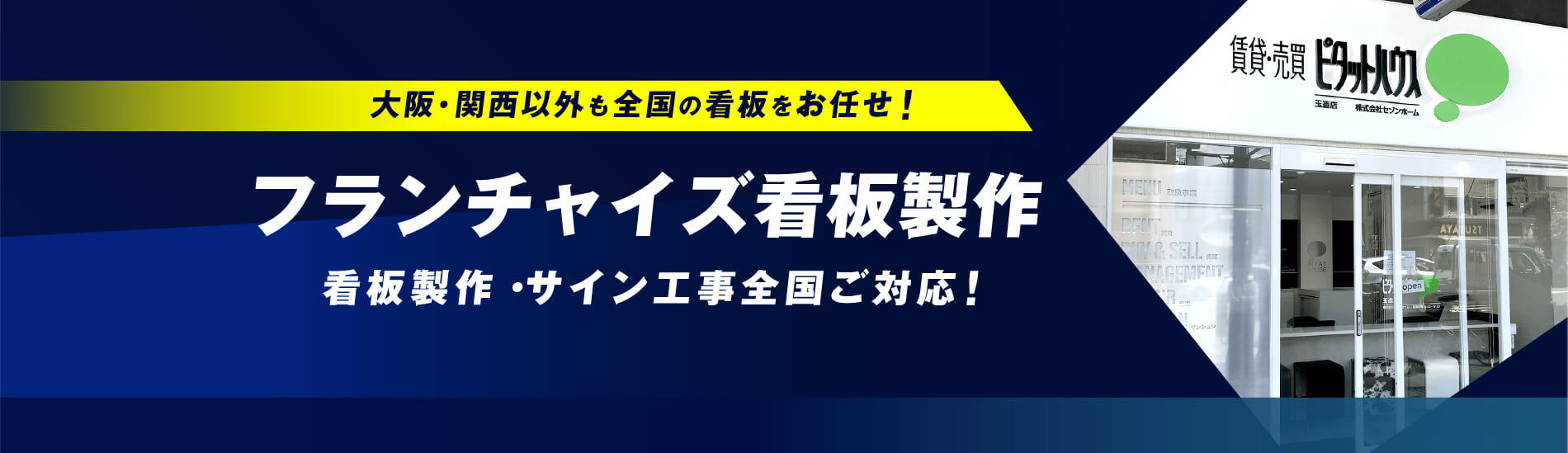 フランチャイズFC看板製作・サイン工事