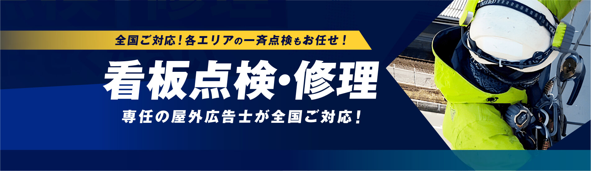 看板点検・撤去工事