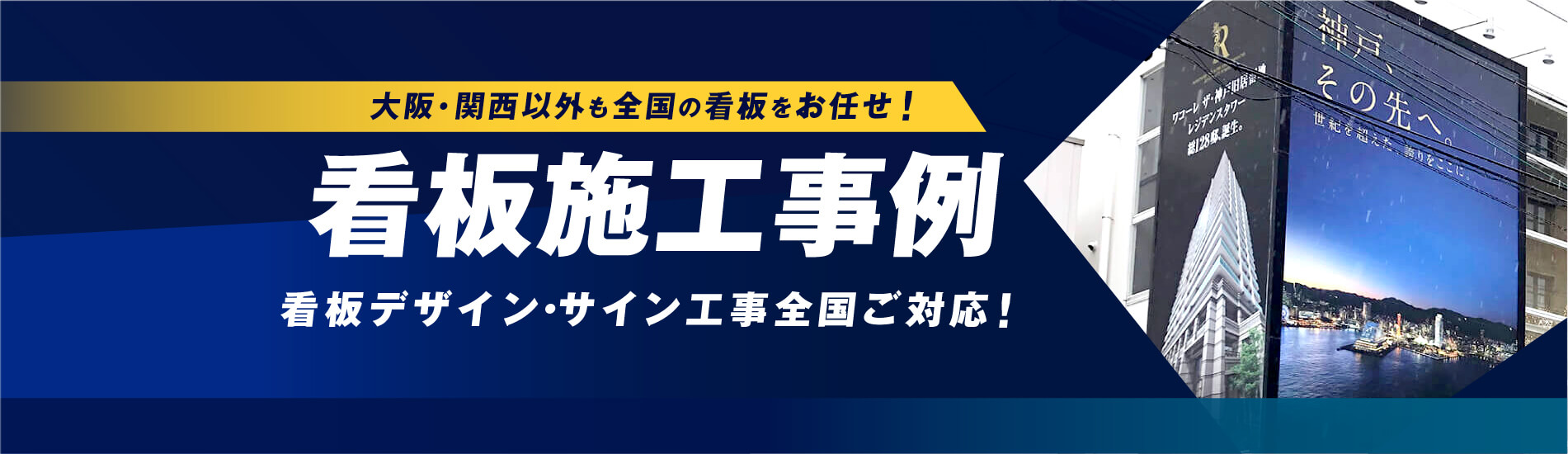 看板施工事例