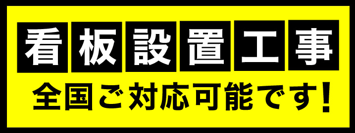 看板設置工事全国ご対応！