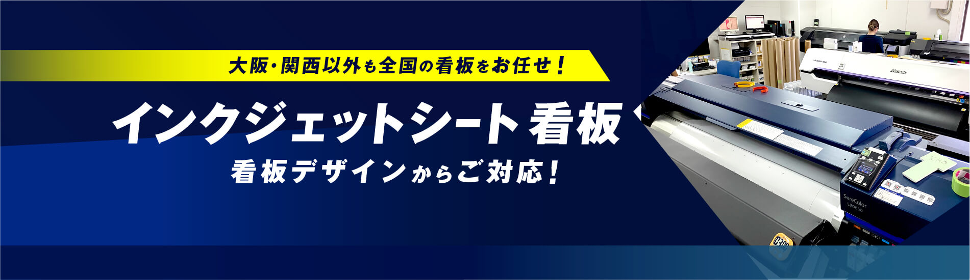 インクジェットシート看板