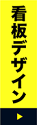 看板デザイン制作