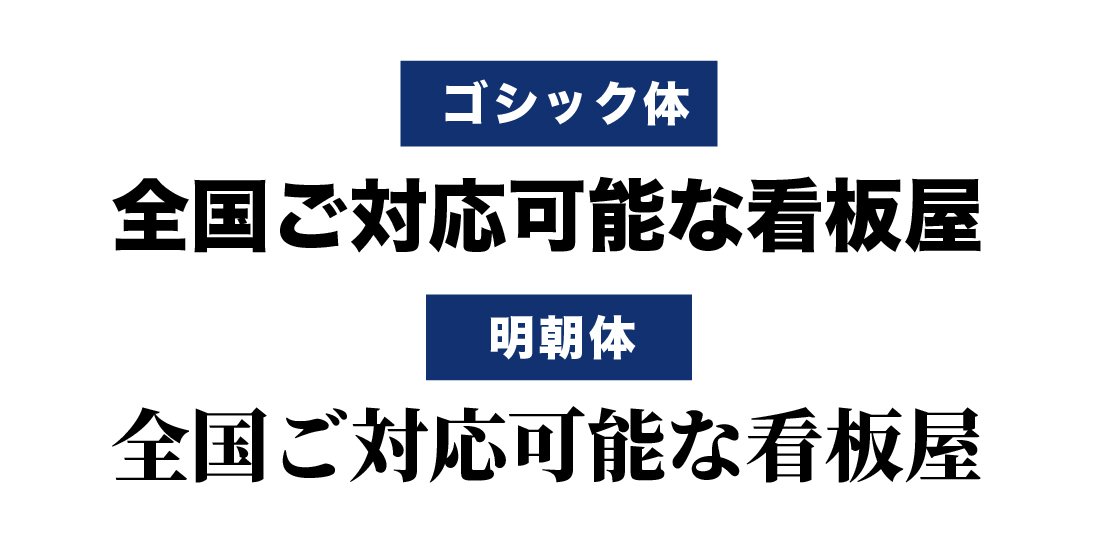 看板で目立つフォント