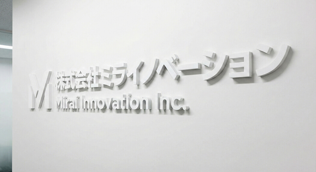 オフィス内装におすすめなカルプ文字看板