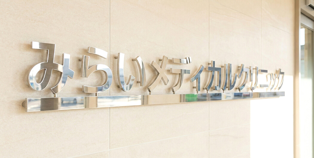 高級感のあるステンレス切文字看板