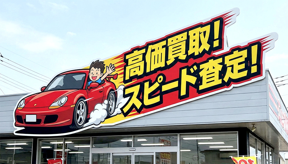 車屋さんの目立つ看板デザイン01