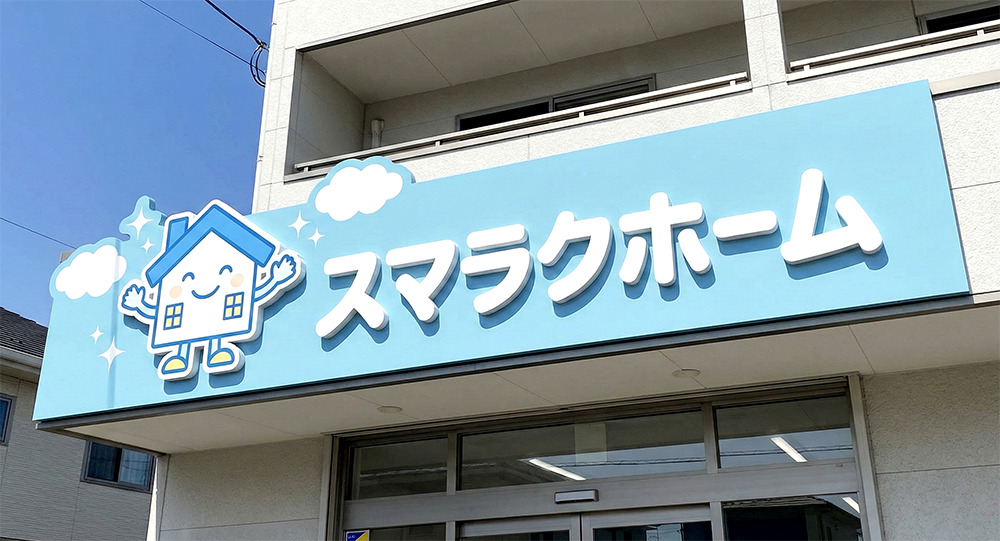 目立つ看板デザイン・カルプ文字01