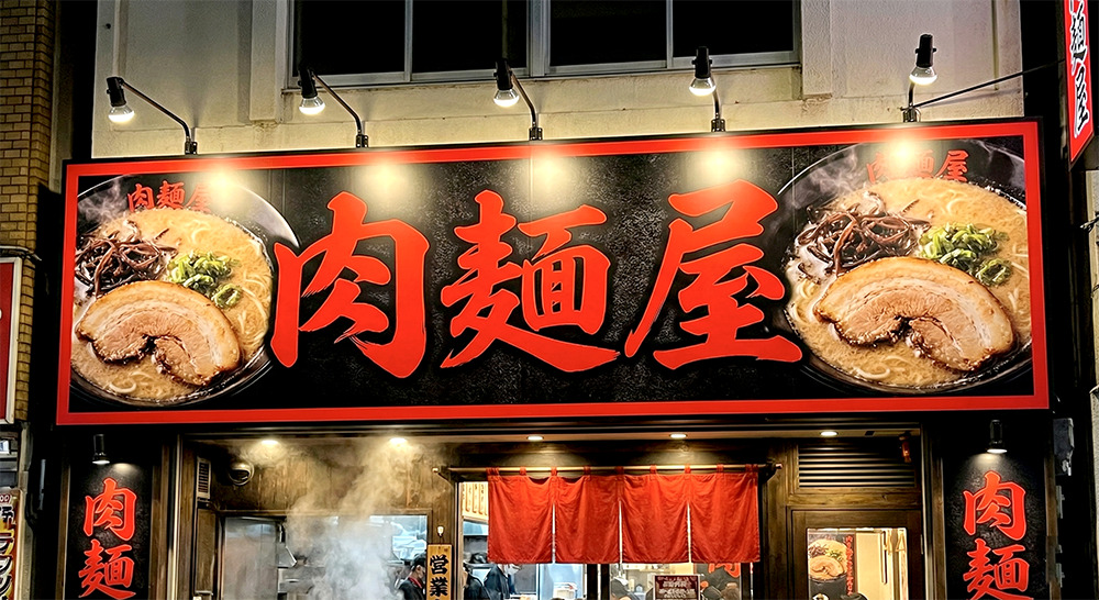 目立つ看板デザイン・ラーメン店舗看板