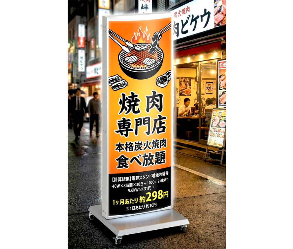 内照式看板（電飾スタンド）