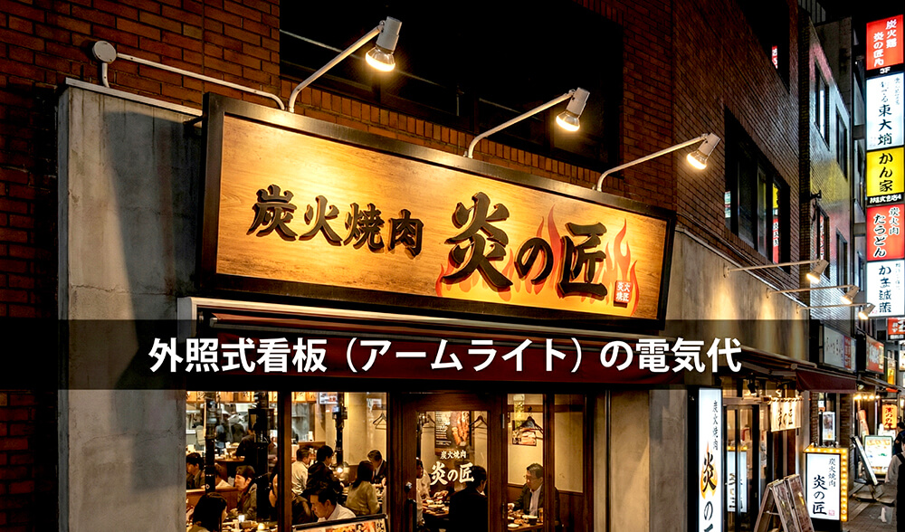 看板照明付きファサード看板