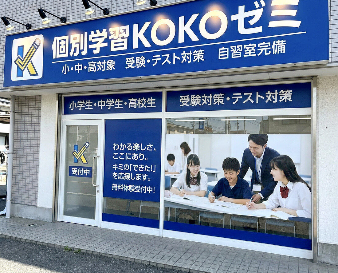塾の看板施工完成写真｜個別学習塾KOKOゼミのファサード看板＋ウィンドウサイン完成外観
