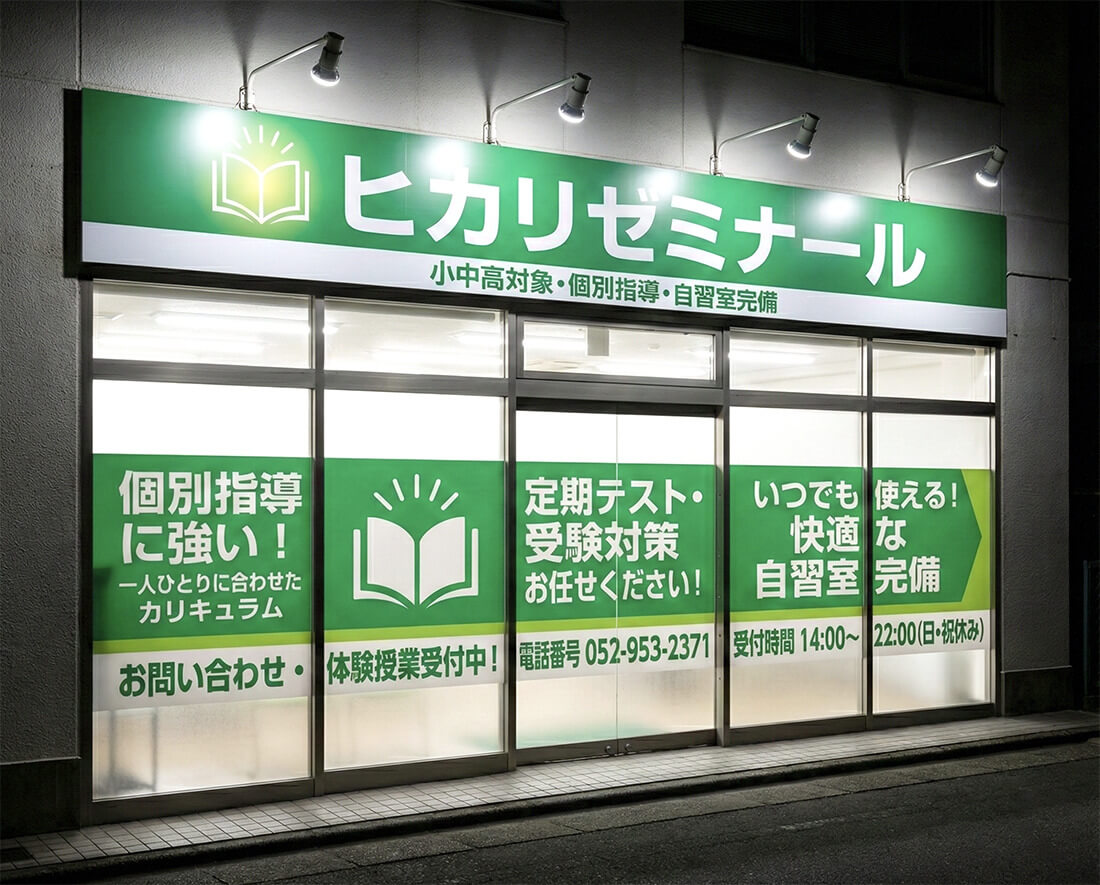 塾の看板製作事例2