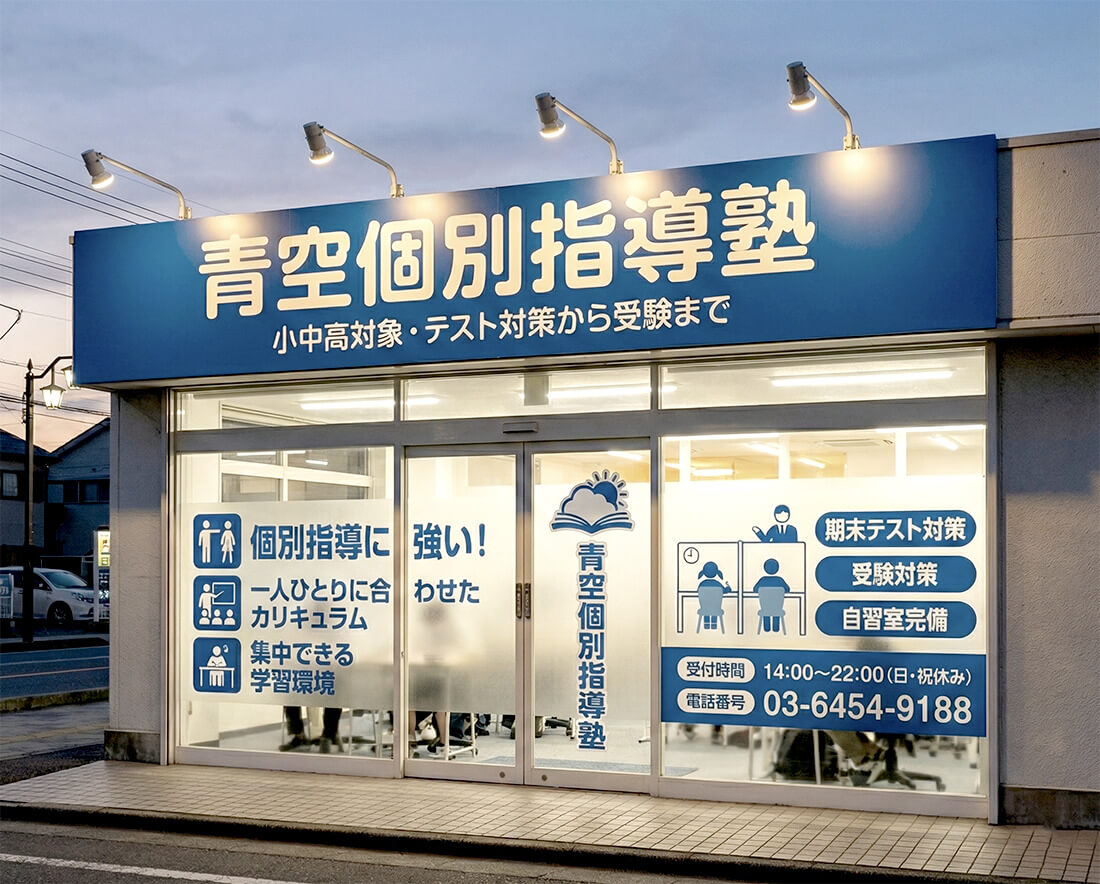 塾の電飾看板事例10