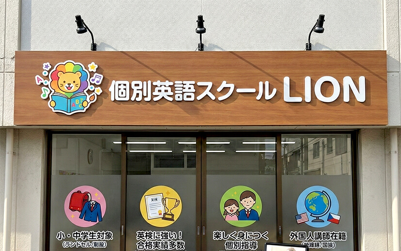 塾のカルプ文字（立体文字）看板製作事例