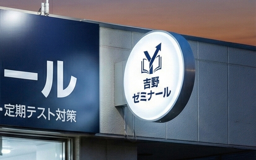 塾の突き出し看板（袖看板）製作事例