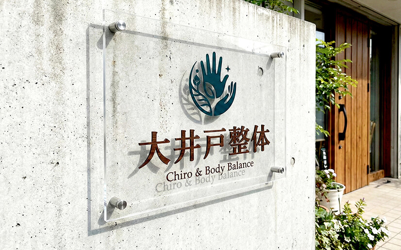 整体院アクリルプレート看板