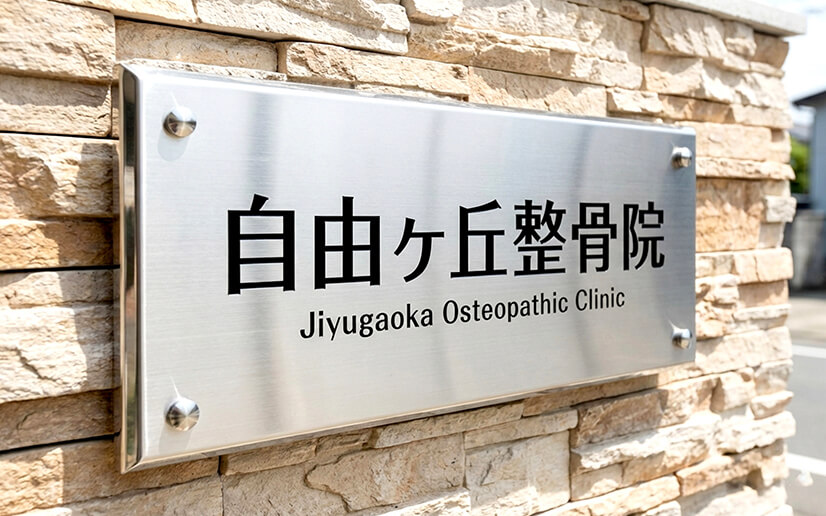 整体院エッチング銘板