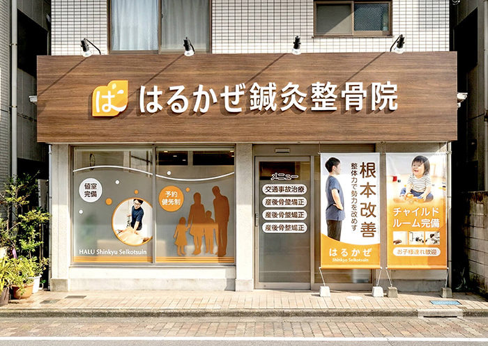 整体院の看板画像01