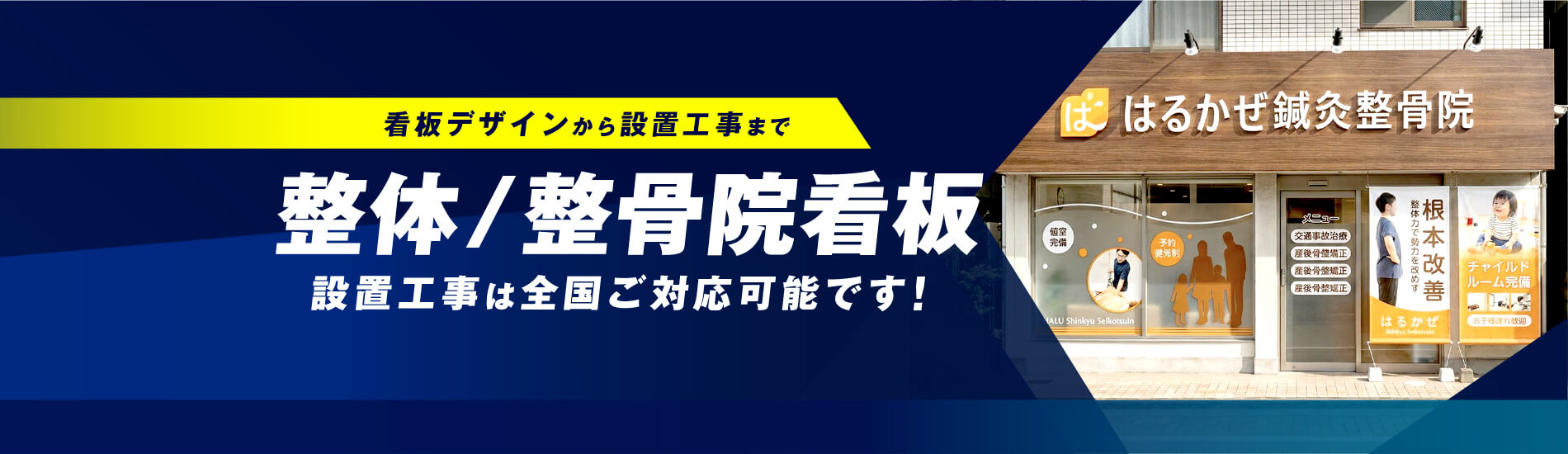 整体/整骨院看板