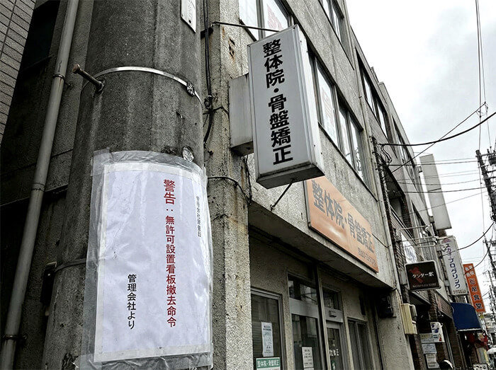 許可なく設置した整体院看板の失敗例
