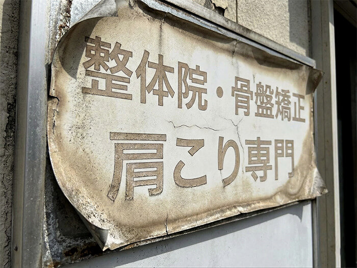 耐久性が低く劣化した整体院看板の失敗例