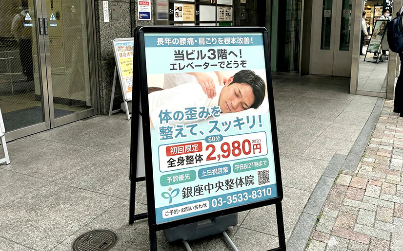 整体院のスタンド看板