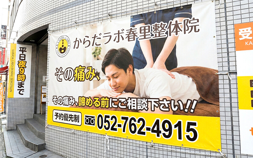 整体院の店頭幕