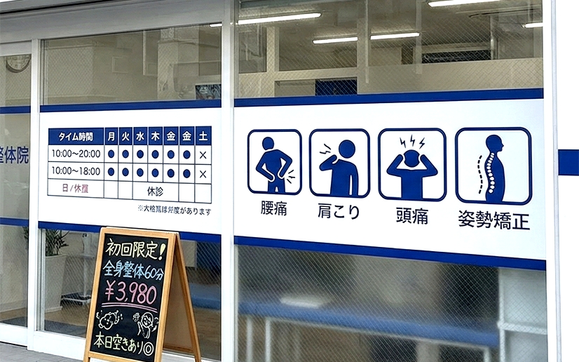 整体院ウィンドウサイン