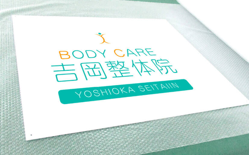 整体院のプレート看板 施工事例