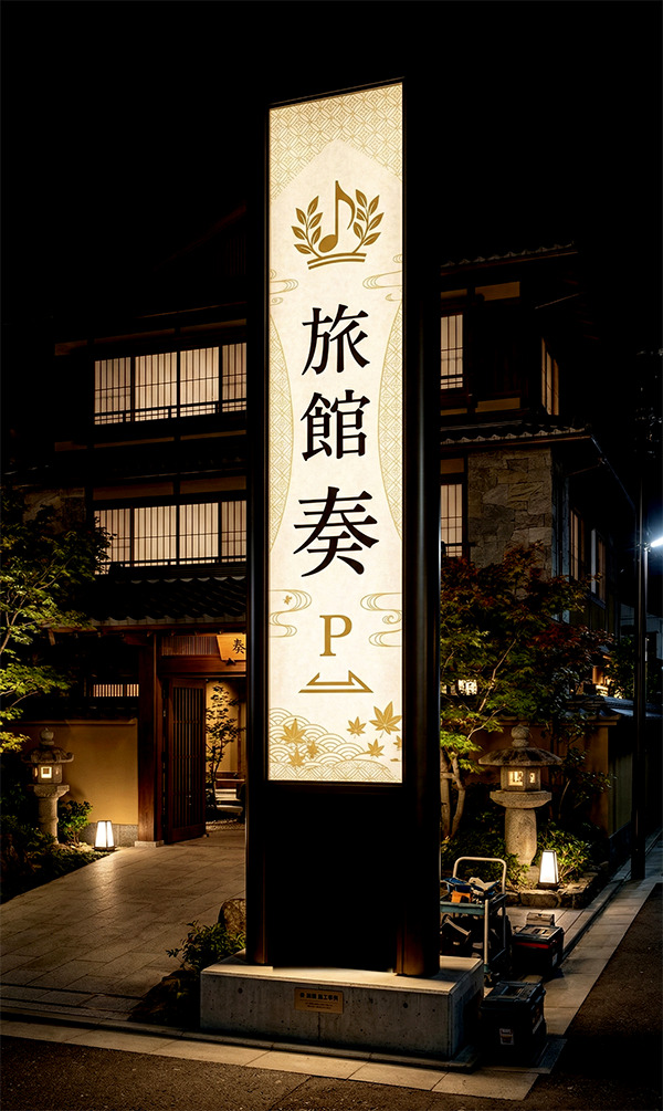 ビーファインBF ホテル・宿泊施設内照式タワーサイン施工事例（和風ラグジュアリー）