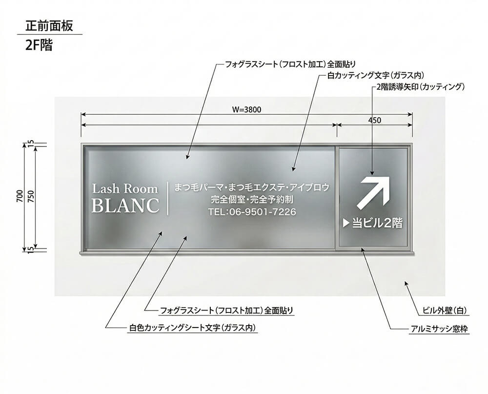 まつ毛サロンLash Room BLANCの看板デザイン提案図｜フォグラス調ウィンドウサイン全面施工（完全個室プライバシー対応）