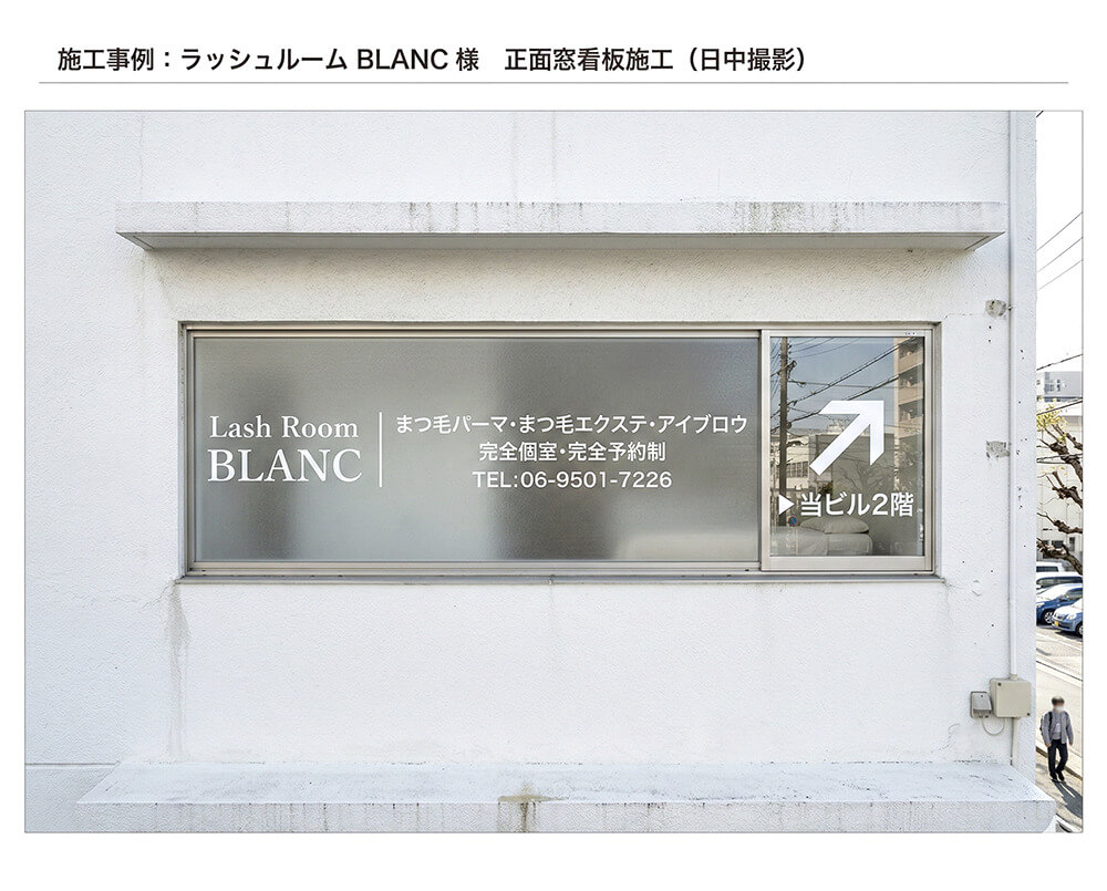 まつ毛サロンの看板事例