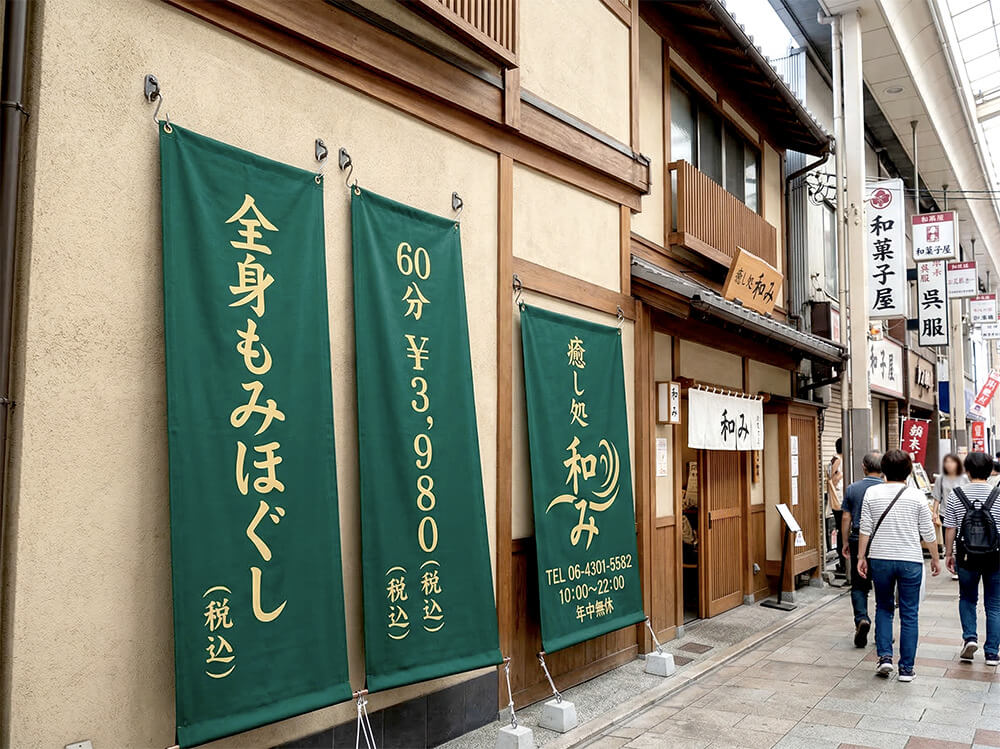 和風マッサージ 店頭幕 施工事例