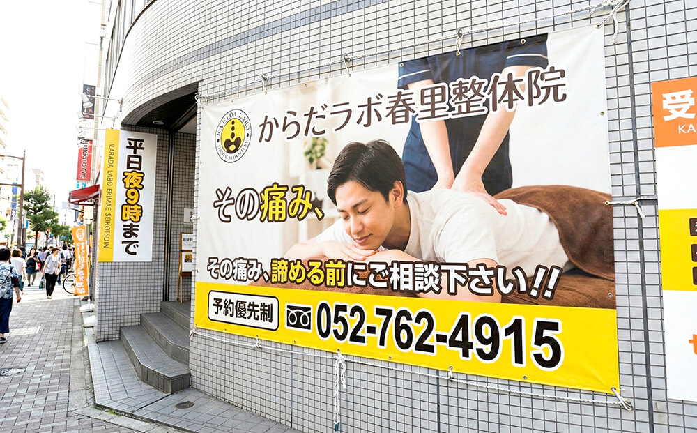 リラクゼーション 店頭幕 施工事例