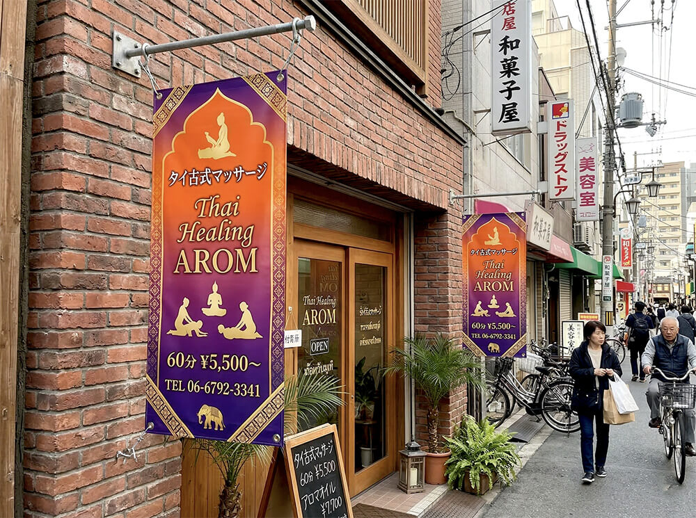 タイ古式マッサージ 店頭幕 施工事例