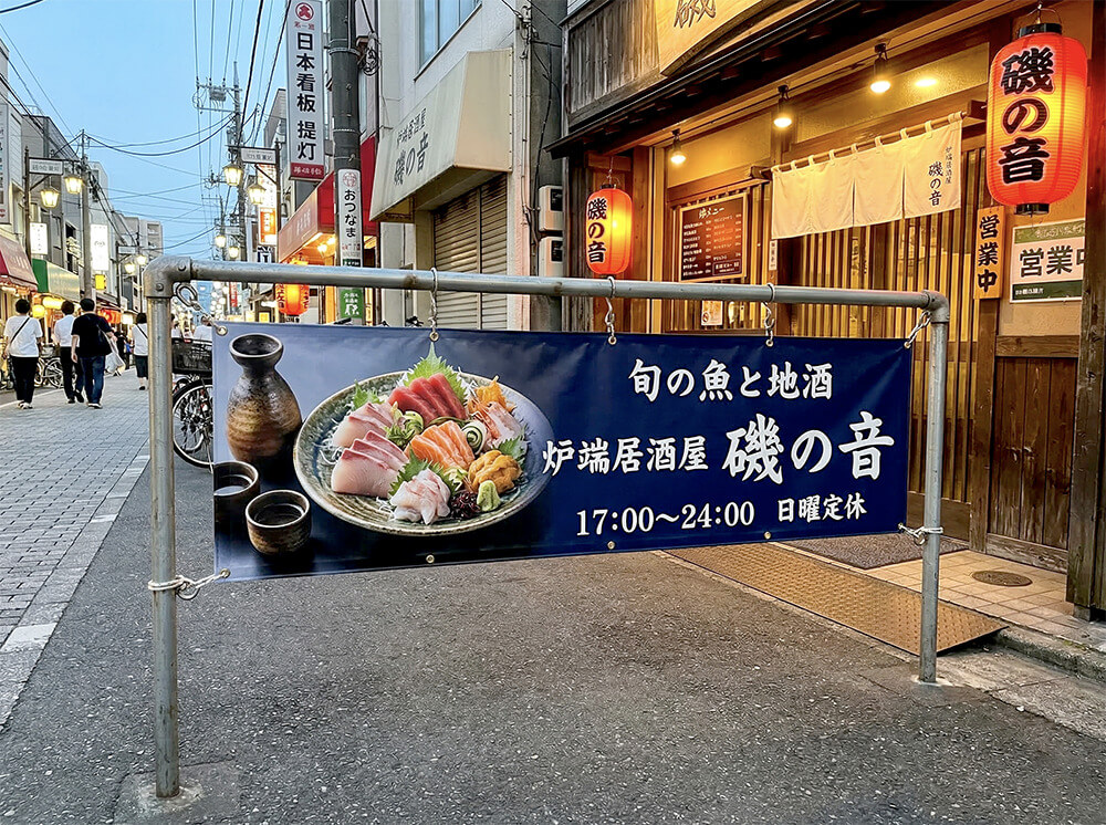 居酒屋 店頭幕 施工事例