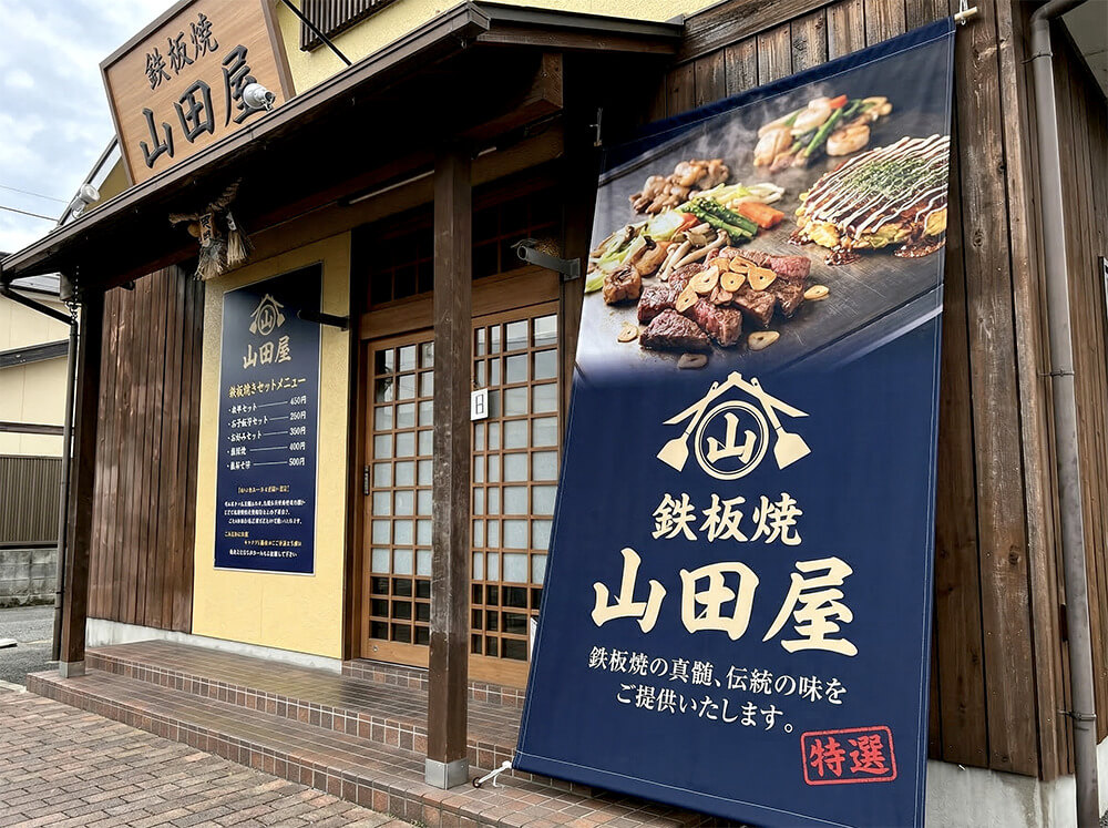 鉄板焼屋 店頭幕 施工事例