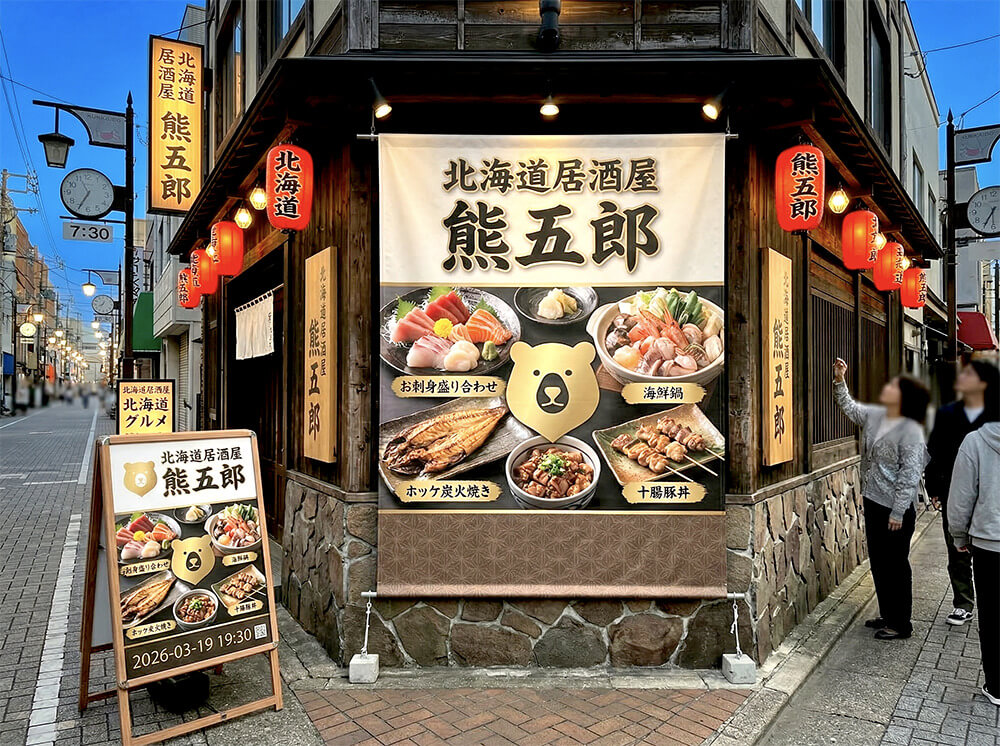 居酒屋 店頭幕 施工事例