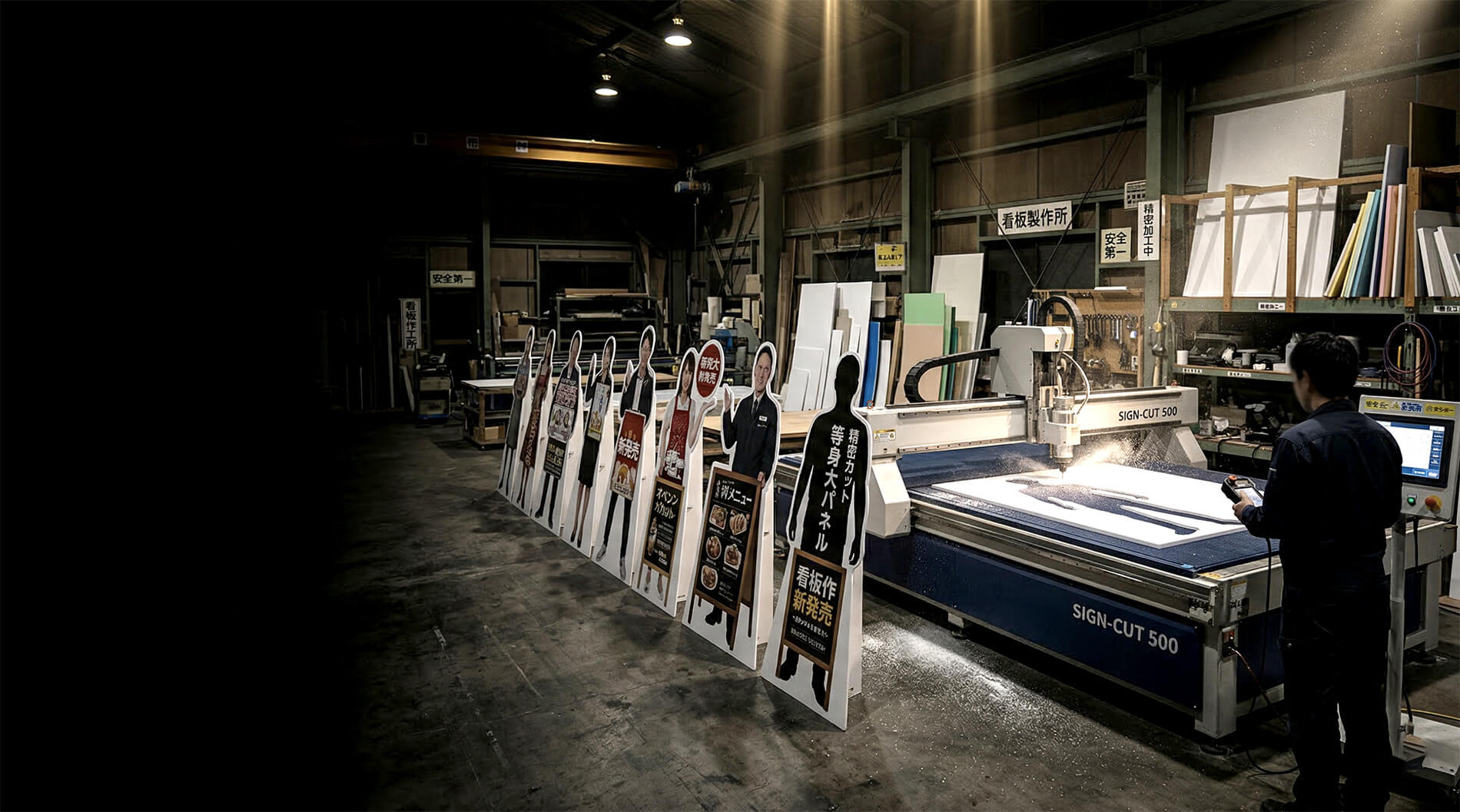 等身大パネル制作・NCルーター精密カット・看板製作プロの現場