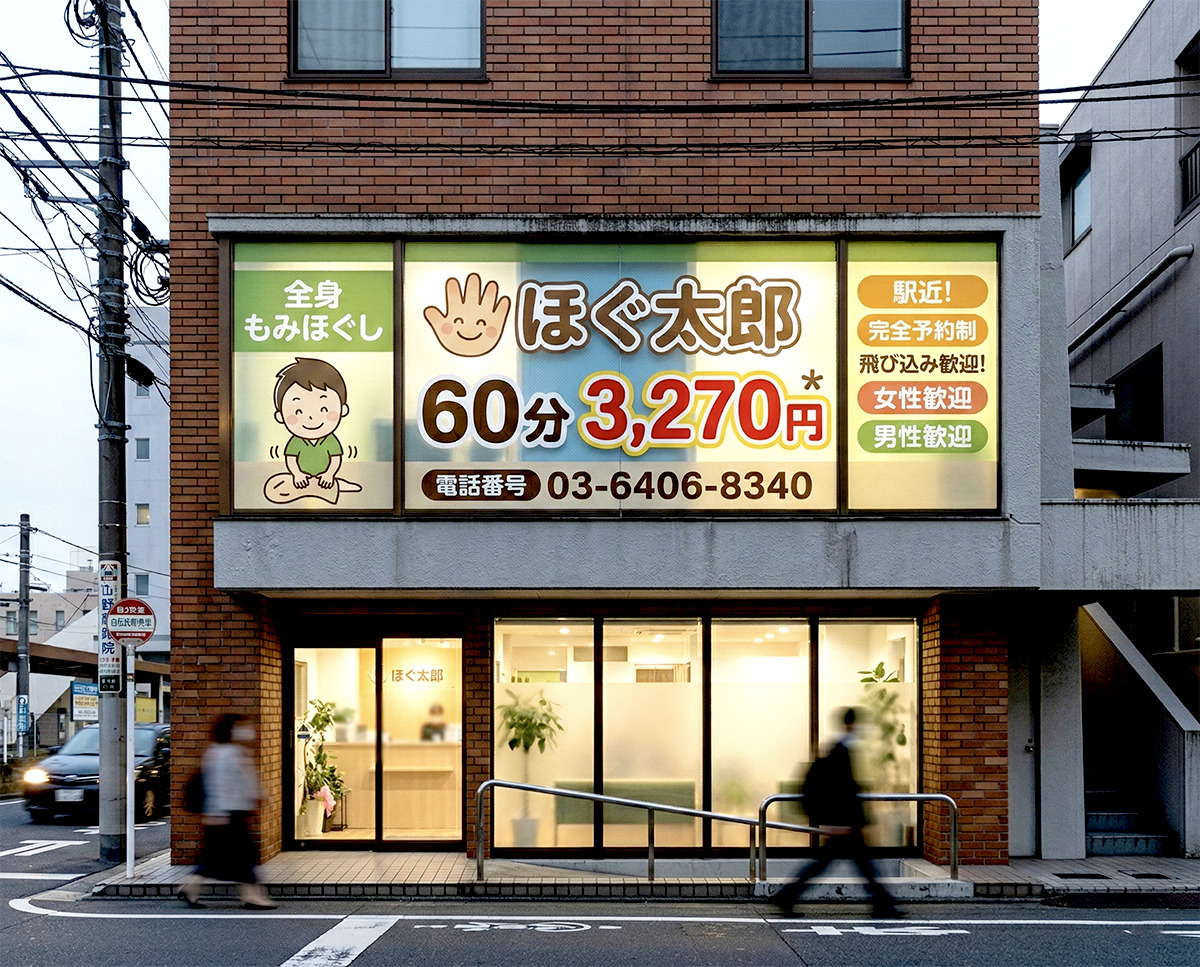 もみほぐしほぐ太郎の看板施工完成写真｜ビル2階窓面フルカラープリント完成