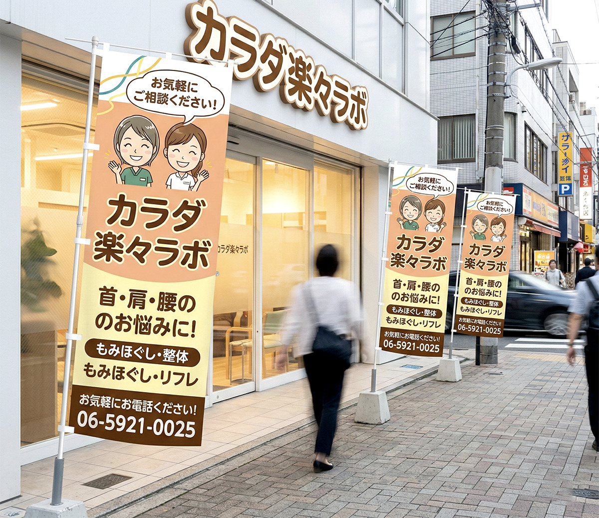 カラダ楽々ラボののぼり旗施工完成写真｜スタッフ似顔絵入りで親しみやすさを訴求するのぼり旗完成
