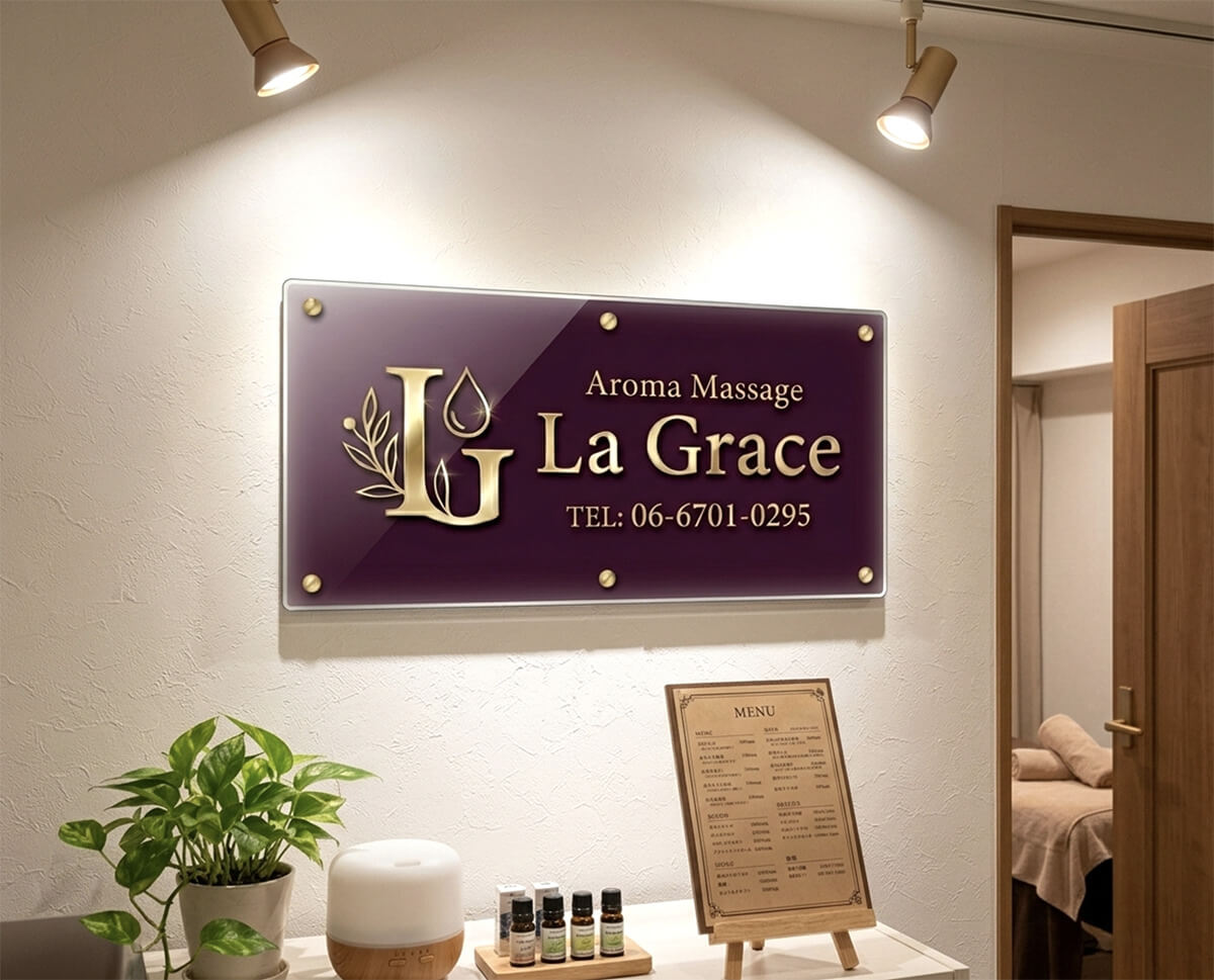 アロママッサージLa Graceのアクリルプレート看板施工完成写真｜ボルドーゴールドの高級感ある壁面看板完成