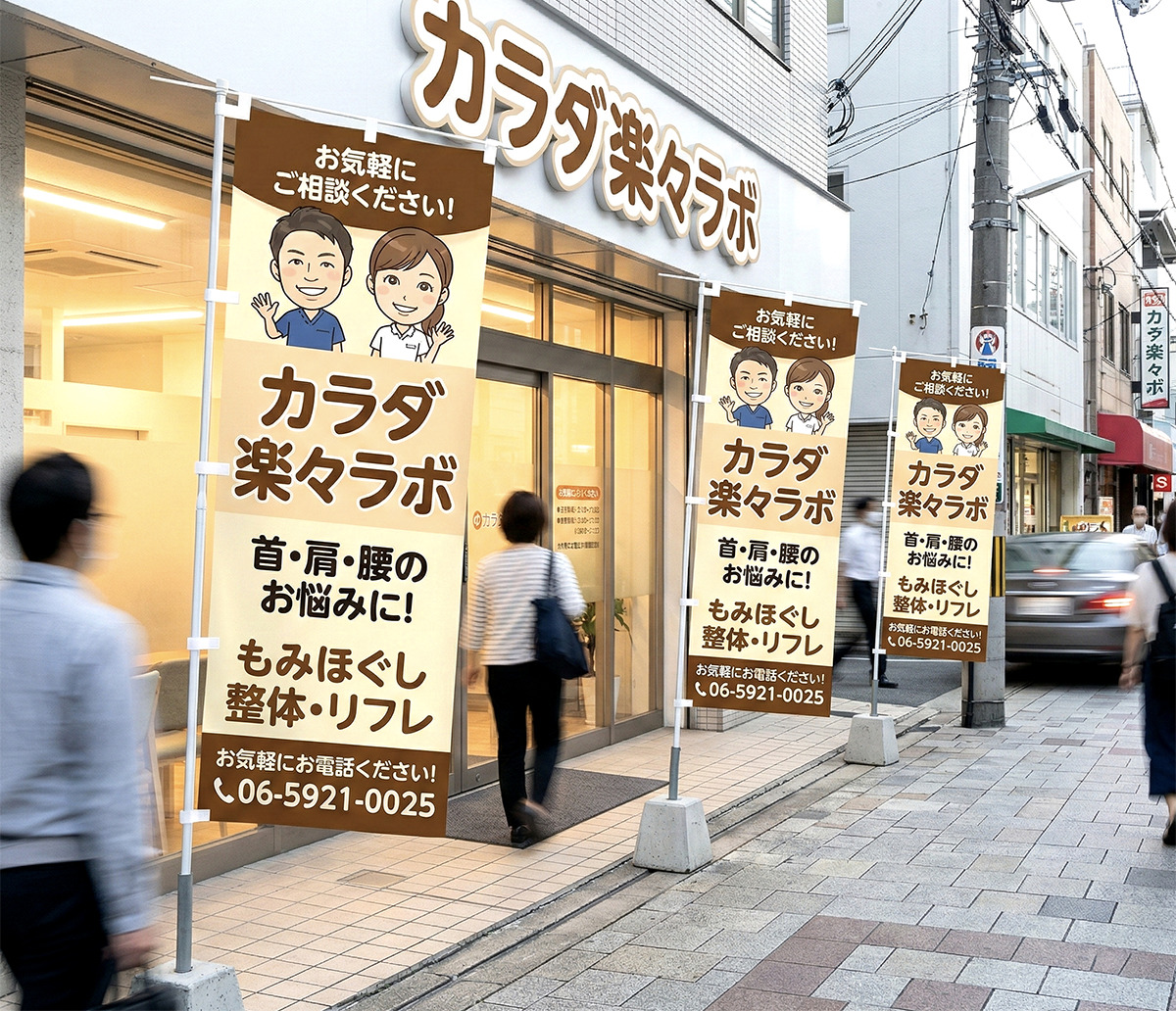 マッサージ・リラクゼーションサロンのオリジナルのぼり旗製作事例